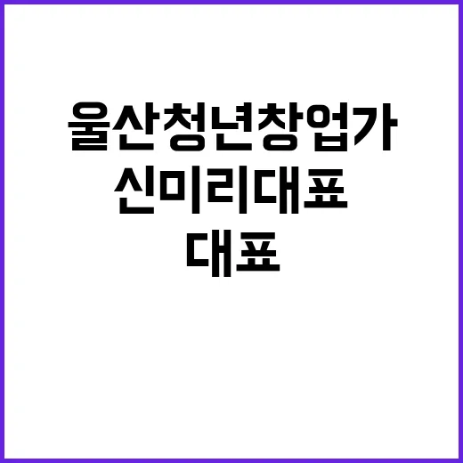 울산 청년 창업가 …