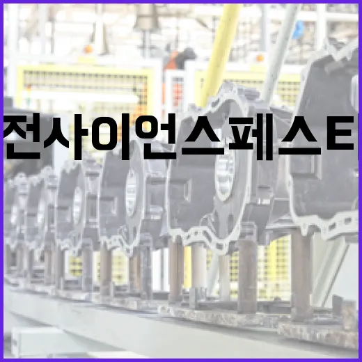 대전 사이언스페스티벌, AI와 과학 체험의 장