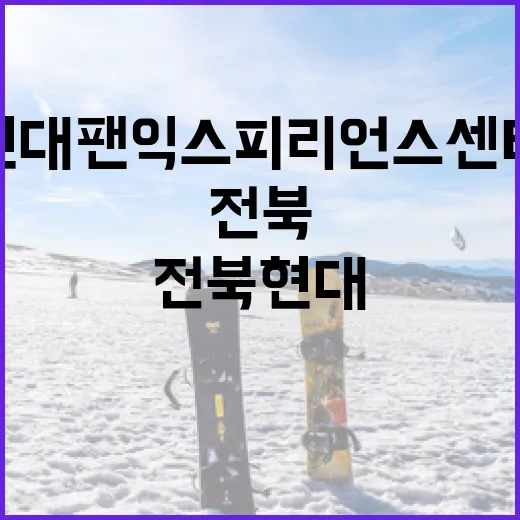 전북현대 팬 익스피리언스 센터 개관