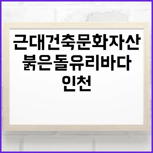 인천 근대건축문화자산 붉은 돌 유리바다展