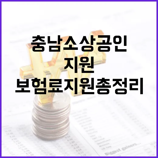 충남 소상공인 보험료 지원 총정리