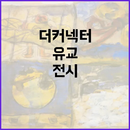 유교와 현대미술의 만남, 더 커넥터 전시