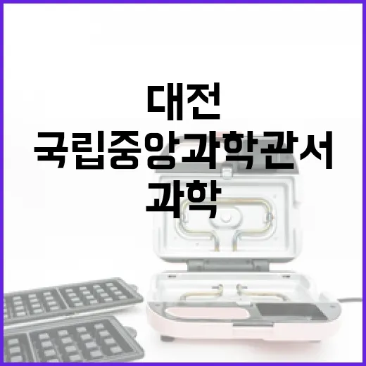 대전 사이언스페스티벌, 국립중앙과학관서 개최