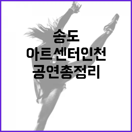 송도 아트센터인천 봄 공연 총정리