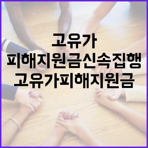 고유가 피해지원금 신속 집행 현황