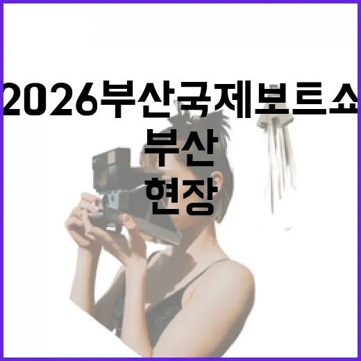 2026 부산국제보트쇼 현장 생생 체험기