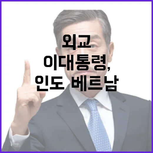 이 대통령, 인도·베트남 순방서 전략외교 강화