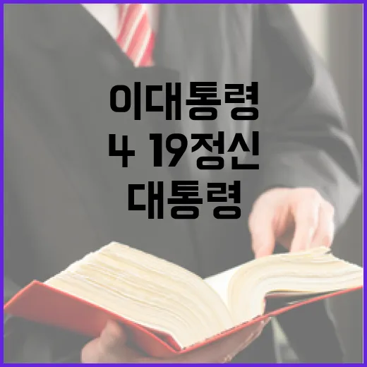 이 대통령 4·19정신으로 경제문화 강국 다짐