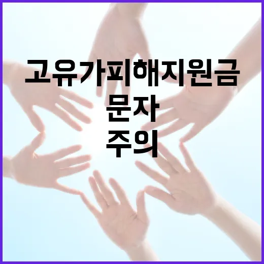 고유가 피해지원금 문자, URL 포함 시 100% 스미싱 주의