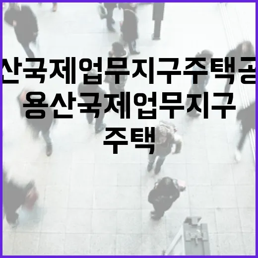 용산국제업무지구 주택공급계획, 아직 확정 아냐