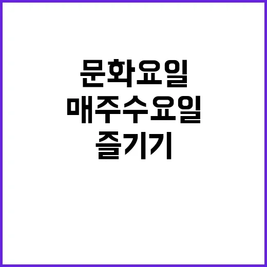 매주 수요일, 문화…
