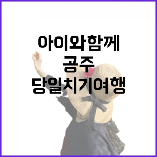 아이와 함께하는 공주 봄 당일치기 여행