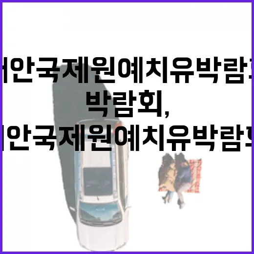 태안국제원예치유박람회, 꽃과 치유의 향연