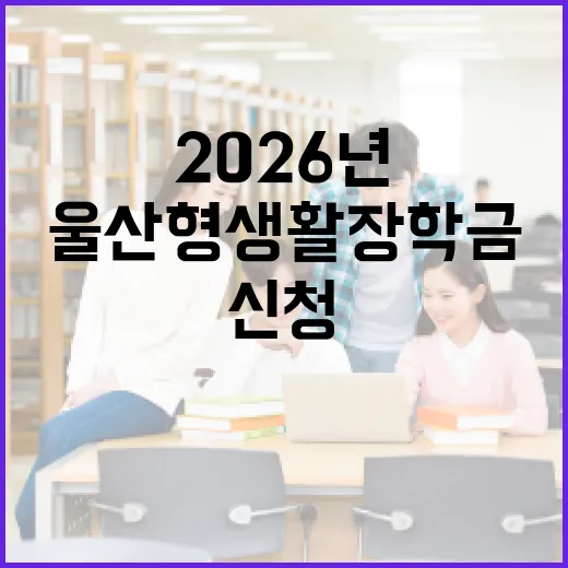 울산형 생활장학금 2026년 신청 시작