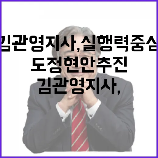 김관영 지사, 실행력 중심 도정 현안 추진