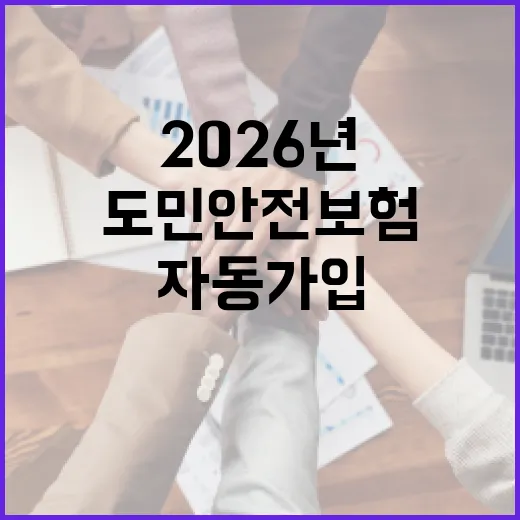 2026년 제주 도민안전보험, 자동 가입으로 안전 보장