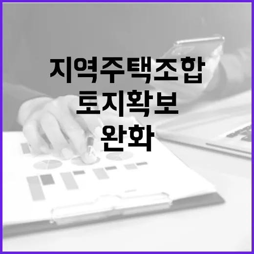 지역주택조합 토지확보 요건 완화와 투명성 강화
