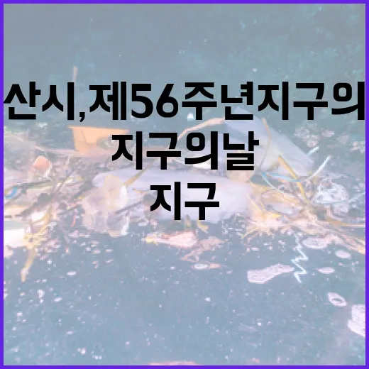 부산시, 제56주년 지구의 날 기념 집중 캠페인