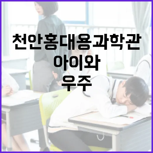 천안홍대용과학관, 아이와 함께하는 우주 체험