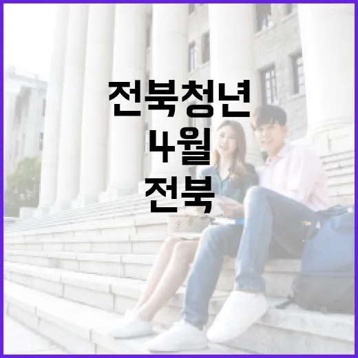 4월 전북 청년 소식 한눈에