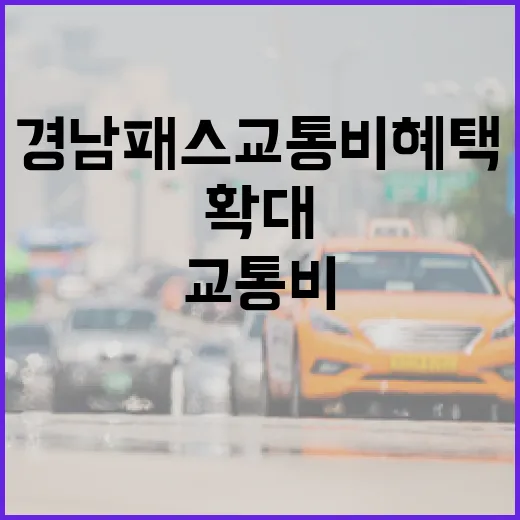 경남패스 교통비 혜택 대폭 확대