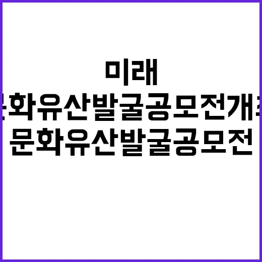 미래 문화유산 발굴…