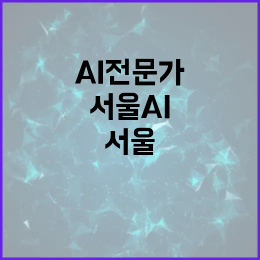 서울AI플랫폼으로 AI 전문가 한눈에 찾기