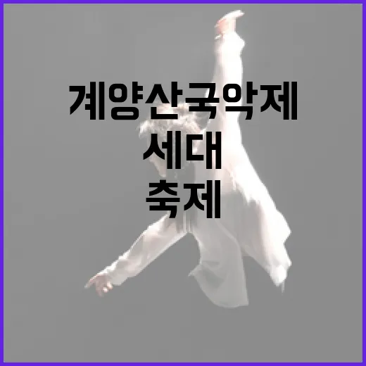 계양산 국악제, 세대 공감의 봄날 축제