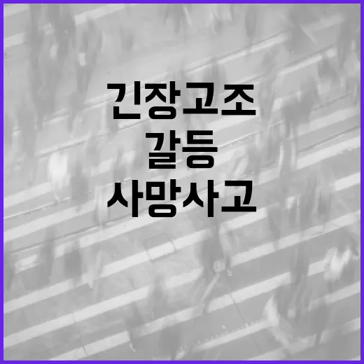 노봉법 갈등 속 사망 사고 발생 긴장 고조