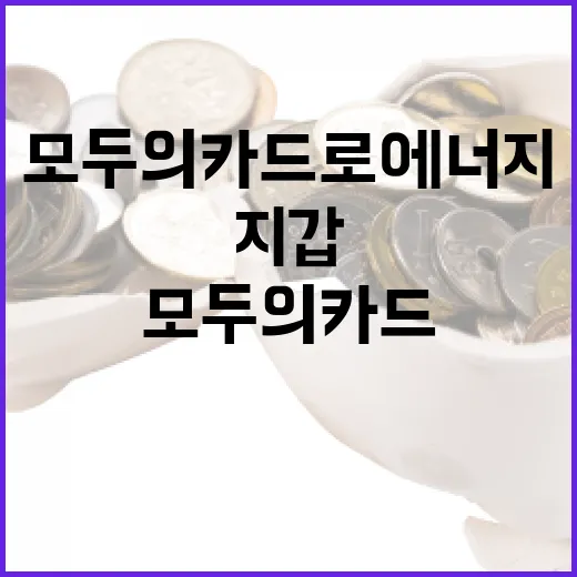 모두의카드로 에너지·지갑 동시 보호