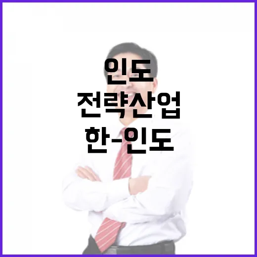 한-인도 전략산업 협력 새 시대 개막