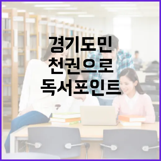 경기도민 위한 독서포인트 ‘천권으로’ 프로젝트