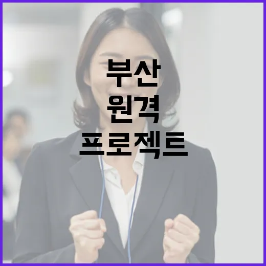 부산 청년 IT 인재 위한 원격근무 프로젝트 출범