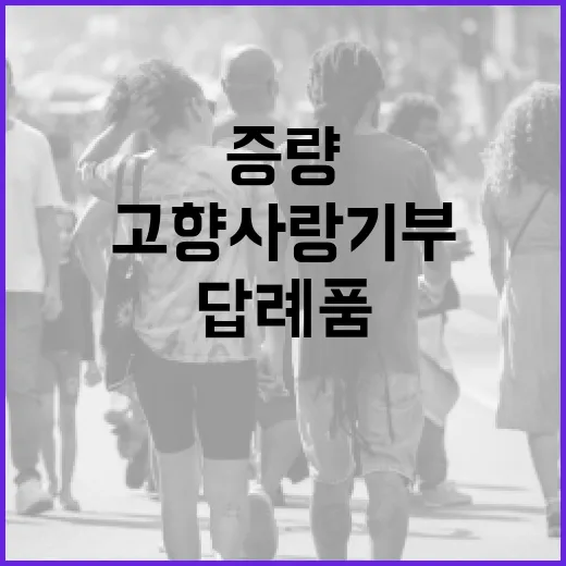 충남 고향사랑기부 답례품 대폭 증량 행사