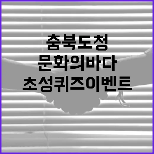 충북도청 문화의 바다 초성퀴즈 이벤트