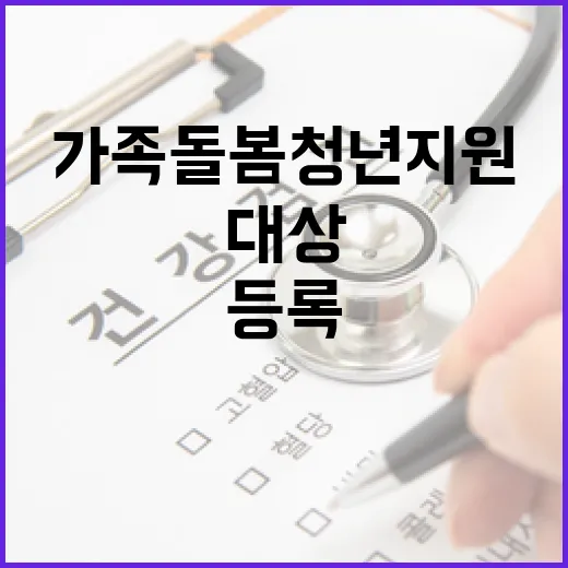 서울시 가족돌봄청년 지원, 대상과 등록법 총정리