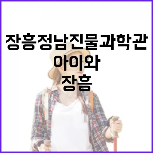 아이와 함께하는 장흥 정남진 물과학관 체험기