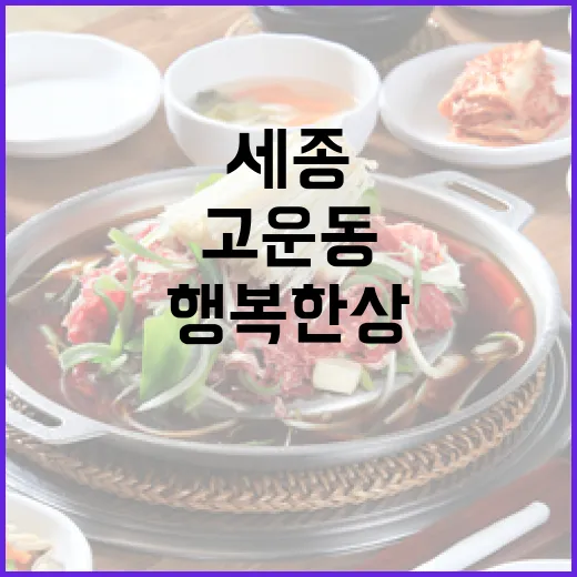 세종 고운동 행복한상, 가성비와 뷰 모두 잡았다