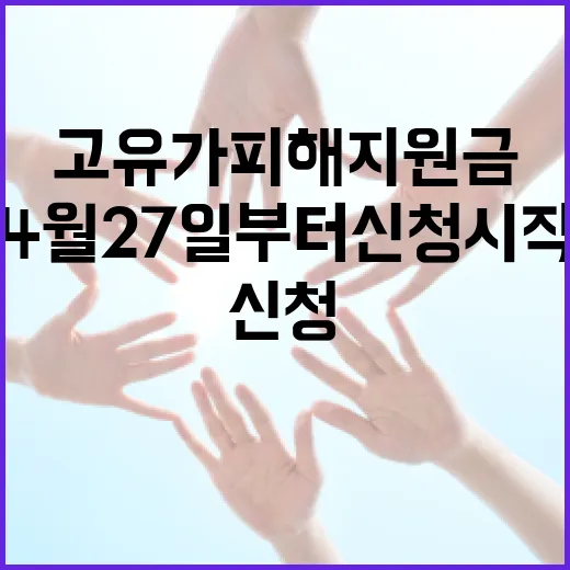 고유가 피해지원금 4월 27일부터 신청 시작