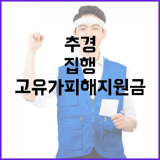 김 총리, 고유가 피해지원금 추경 집행 철저 주문