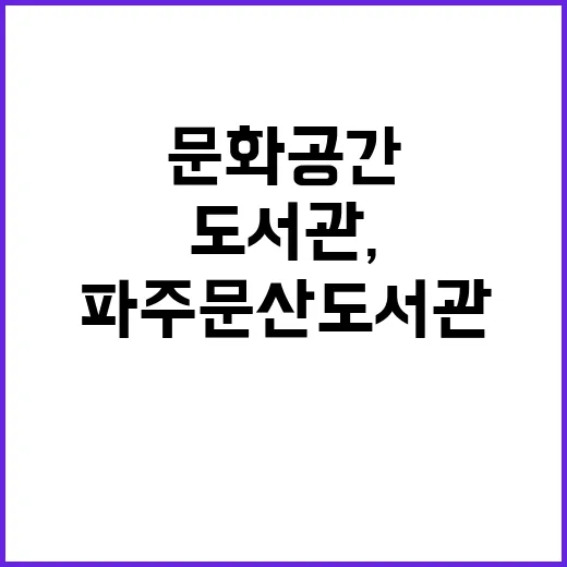 파주 문산도서관, …
