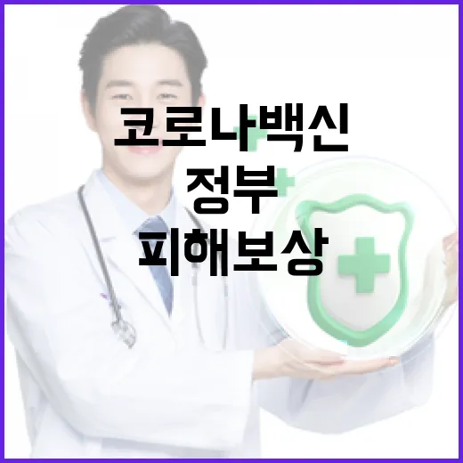 정부, 코로나 백신 피해보상 심의 공정 지원 약속