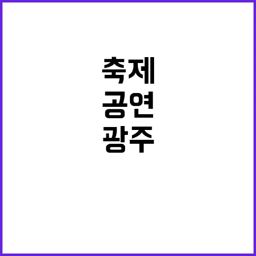 광주 4월 마지막 …