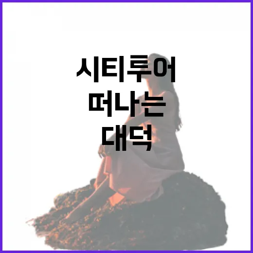 봄바람 타고 떠나는 대덕 시티투어