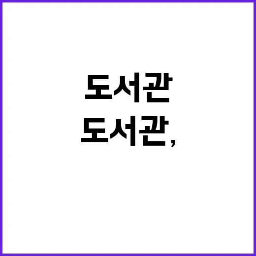 예산군립도서관, 새…