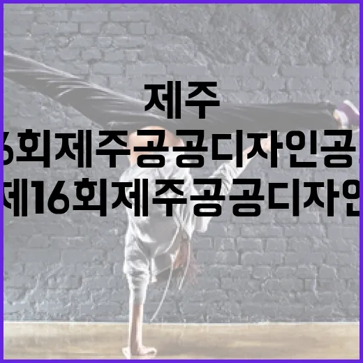 제16회 제주 공공디자인 공모전 개최