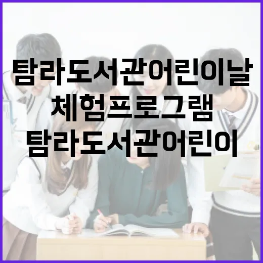 탐라도서관 어린이날 창의 체험 프로그램