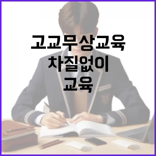 고교 무상교육, 차질 없이 추진 중