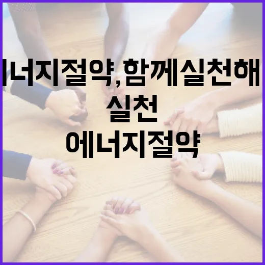 에너지 절약, 함께 실천해요