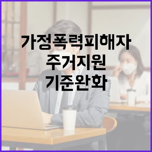 가정폭력 피해자 주거지원 기준 완화